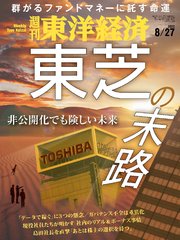週刊東洋経済 2022年8月27日号