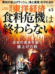 週刊東洋経済 2022年9月3日号