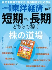 週刊東洋経済 2022年10月1日号