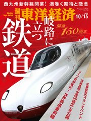 週刊東洋経済 2022年10月15日号