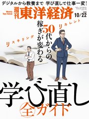週刊東洋経済 2022年10月22日号