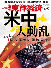 週刊東洋経済 2022年10月29日号