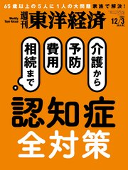 週刊東洋経済 2022年12月3日号