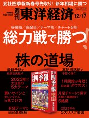 週刊東洋経済 2022年12月17日号