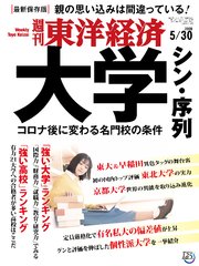週刊東洋経済 2020年5月30日号