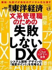 週刊東洋経済 2023年3月4日号