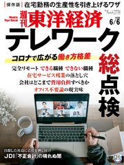 週刊東洋経済 2020年6月6日号