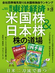週刊東洋経済 2023年3月18日号