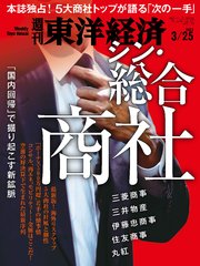 週刊東洋経済 2023年3月25日号