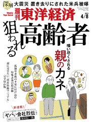 週刊東洋経済 2023年4月8日号