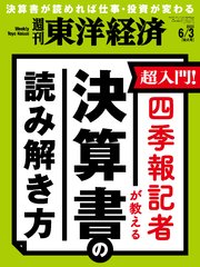 週刊東洋経済 2023年6月3日号