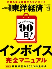 週刊東洋経済 2023年7月1日号