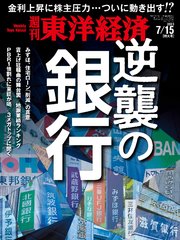 週刊東洋経済 2023年7月15日号