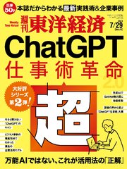 週刊東洋経済 2023年7月29日号