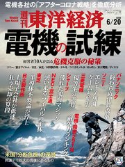 週刊東洋経済 2020年6月20日号