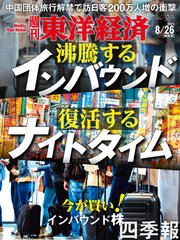 週刊東洋経済 2023年8月26日号