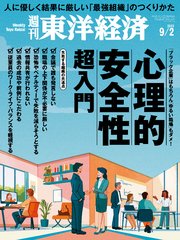 週刊東洋経済 2023年9月2日号