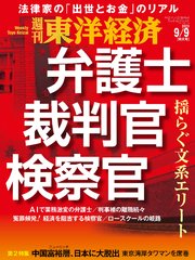 週刊東洋経済 2023年9月9日号