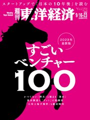 週刊東洋経済 2023年9月16日-23日合併特大号