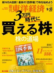 週刊東洋経済 2023年9月30日号