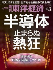 週刊東洋経済 2023年10月7日号
