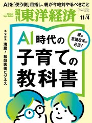 週刊東洋経済 2023年11月4日号