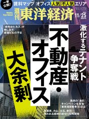 週刊東洋経済 2023年11月25日号