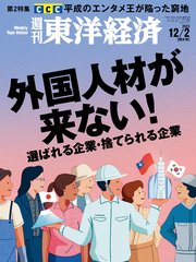 週刊東洋経済 2023年12月2日号