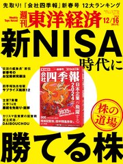 週刊東洋経済 2023年12月16日号