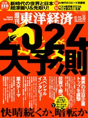 週刊東洋経済 2023年12月23-30日新春合併特大号