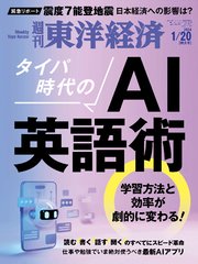 週刊東洋経済 2024年1月20日号