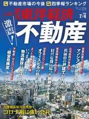 週刊東洋経済 2020年7月4日号