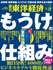週刊東洋経済 2024年2月24日号