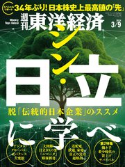 週刊東洋経済 2024年3月9日号