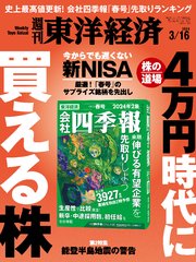 週刊東洋経済 2024年3月16日号