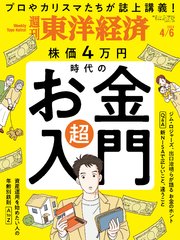 週刊東洋経済 2024年4月6日号