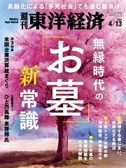 週刊東洋経済 2024年4月13日号