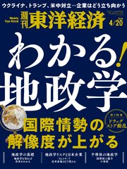 週刊東洋経済 2024年4月20日号