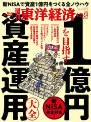 週刊東洋経済 2024年4月27日・5月4日合併号