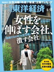 週刊東洋経済 2024年5月18日号