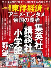 週刊東洋経済 2024年7月13日号