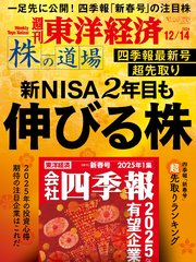 週刊東洋経済 2024年12月14日号