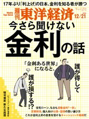 週刊東洋経済 2024年12月21日号