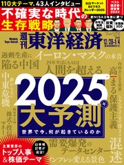 週刊東洋経済 2024年12月28日 2025年1月4日合併号