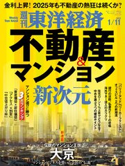 週刊東洋経済 2025年1月11日号