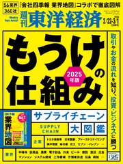 週刊東洋経済 2025年2月22日・3月1日合併号