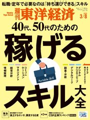 週刊東洋経済 2025年3月8日号