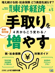 週刊東洋経済 2025年4月5日号