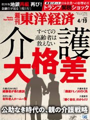 週刊東洋経済 2025年4月19日号