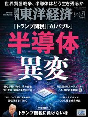 週刊東洋経済 2025年5月10日・5月17日合併号
